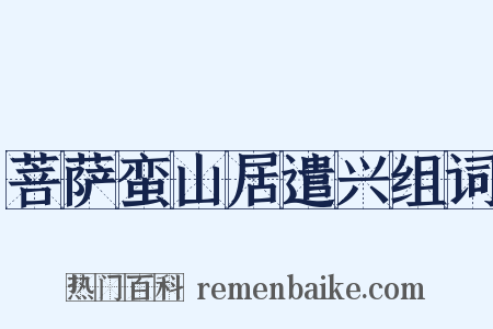菩萨蛮山居遣兴组词是什么意思的图片